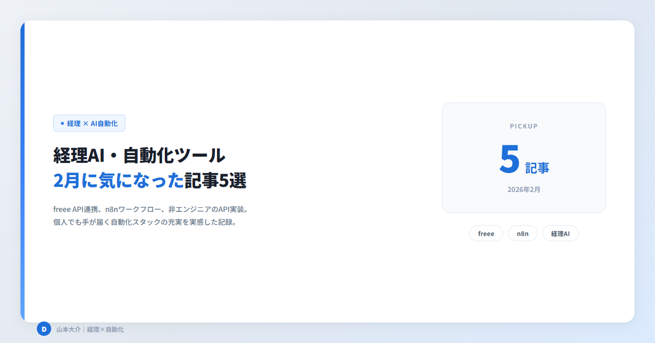 経理AI・自動化ツール・独立設計 — 2月に気になった記事5選