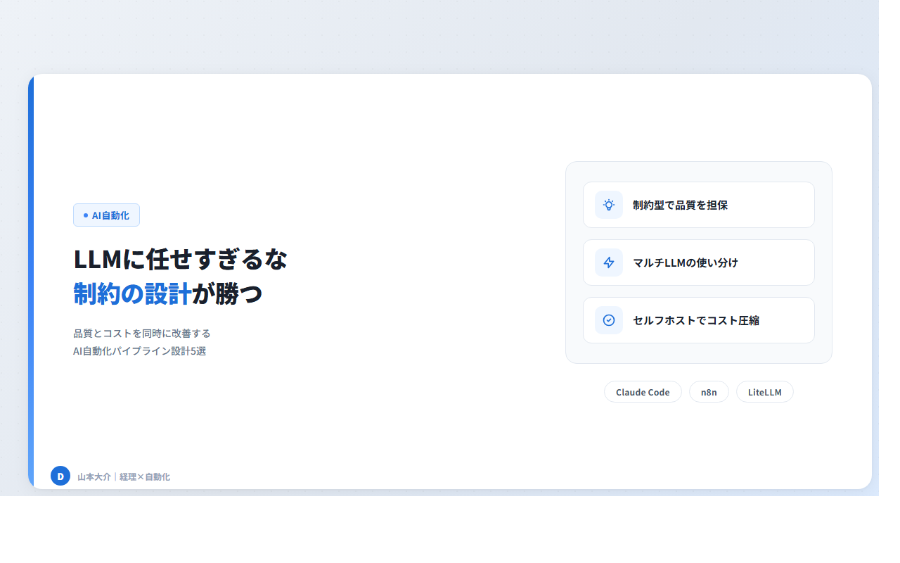 AI自動化を「安く・正しく」動かすための設計ヒント集
