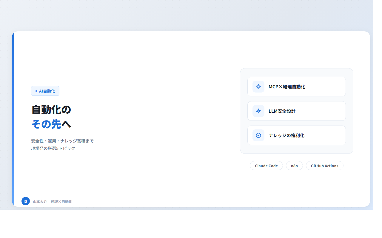 自動化の「その先」が見えてきた——おすそ分け 2026-04-06